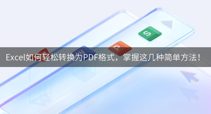 Excel如何轻松转换为PDF格式，掌握这几种简单方法！