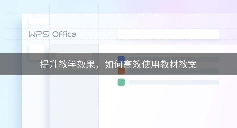 提升教学效果，如何高效使用教材教案