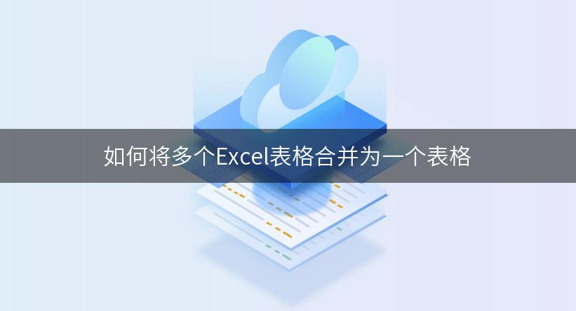 如何将多个Excel表格合并为一个表格