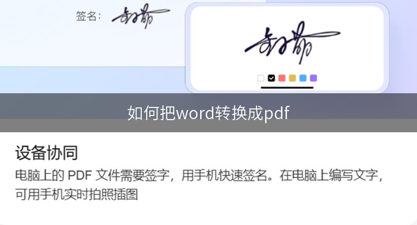 如何把word转换成pdf