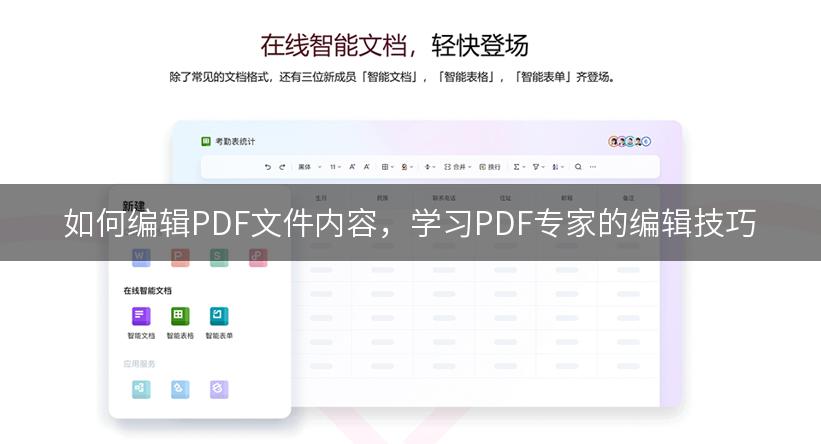 如何编辑PDF文件内容，学习PDF专家的编辑技巧