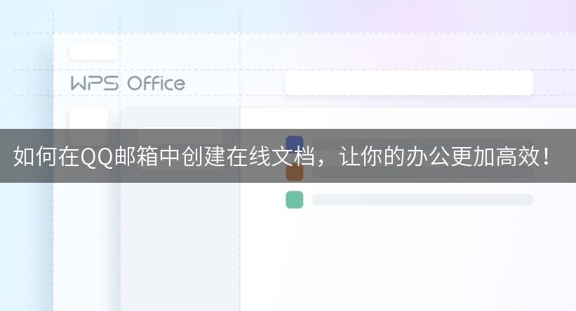 如何在QQ邮箱中创建在线文档，让你的办公更加高效！