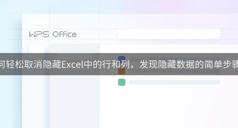 如何轻松取消隐藏Excel中的行和列，发现隐藏数据的简单步骤！