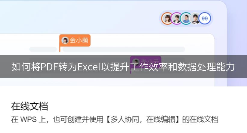 如何将PDF转为Excel以提升工作效率和数据处理能力