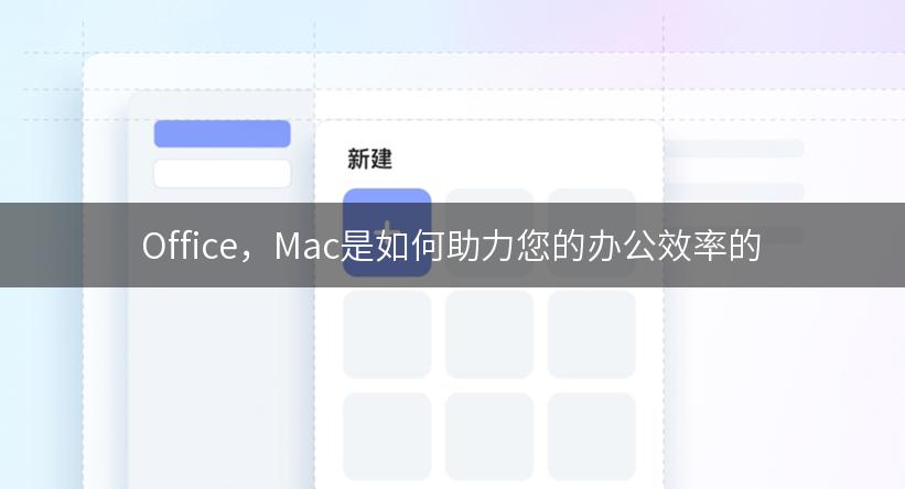 Office，Mac是如何助力您的办公效率的