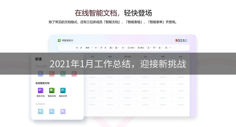 2021年1月工作总结，迎接新挑战