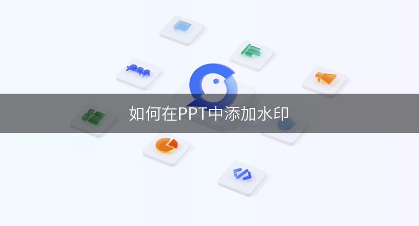 如何在PPT中添加水印