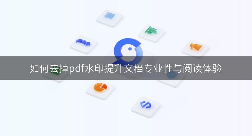 如何去掉pdf水印提升文档专业性与阅读体验