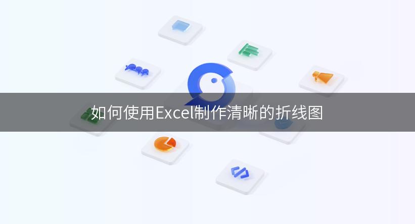 如何使用Excel制作清晰的折线图