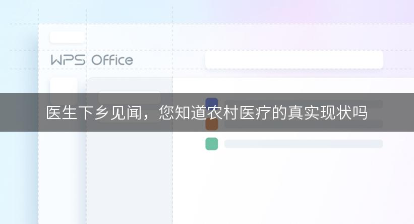 医生下乡见闻，您知道农村医疗的真实现状吗