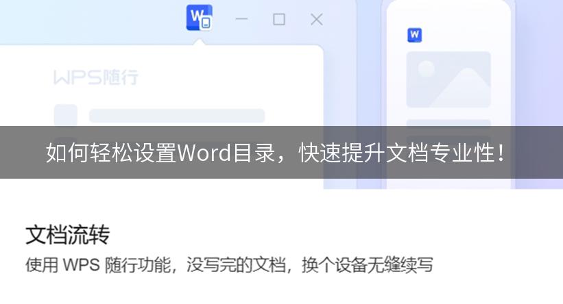 如何轻松设置Word目录，快速提升文档专业性！