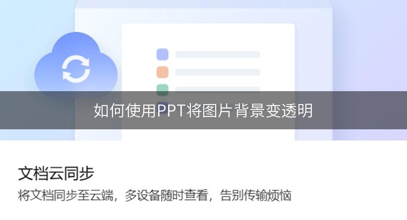 如何使用PPT将图片背景变透明