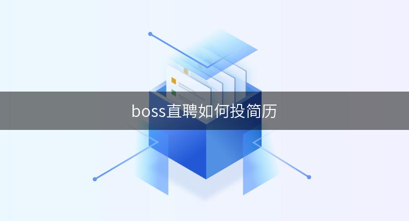 boss直聘如何投简历