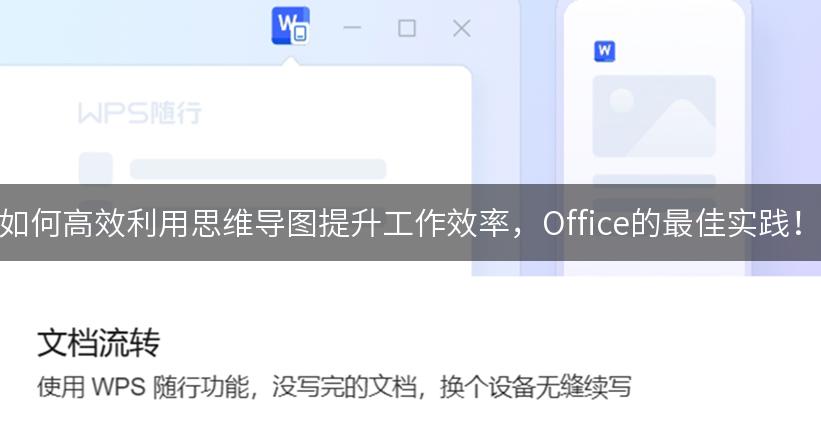 如何高效利用思维导图提升工作效率，Office的最佳实践！