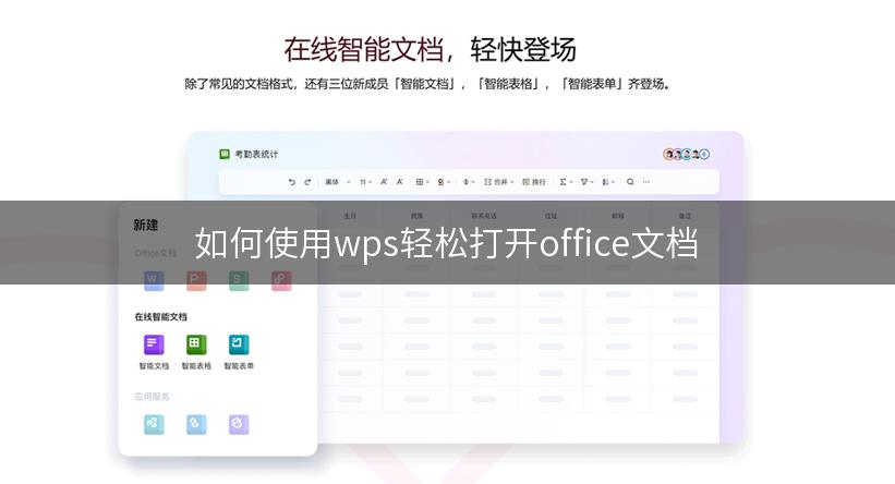 如何使用wps轻松打开office文档