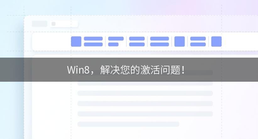 Win8，解决您的激活问题！