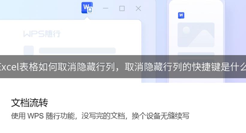 Excel表格如何取消隐藏行列，取消隐藏行列的快捷键是什么