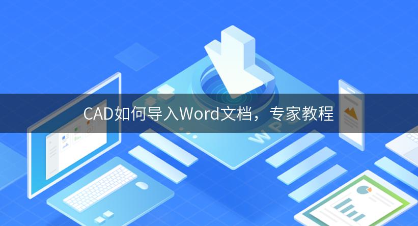 CAD如何导入Word文档，专家教程