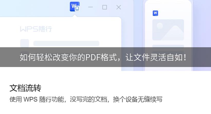 如何轻松改变你的PDF格式，让文件灵活自如！