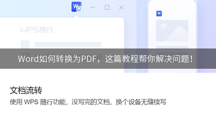 Word如何转换为PDF，这篇教程帮你解决问题！