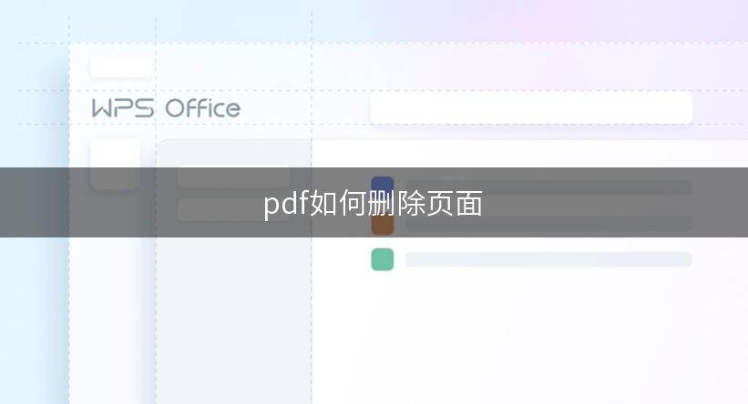 pdf如何删除页面