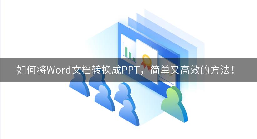 如何将Word文档转换成PPT，简单又高效的方法！