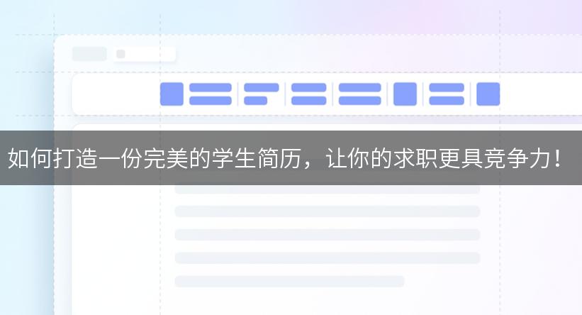 如何打造一份完美的学生简历，让你的求职更具竞争力！