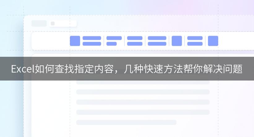 Excel如何查找指定内容，几种快速方法帮你解决问题