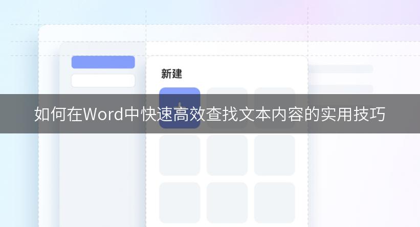 如何在Word中快速高效查找文本内容的实用技巧