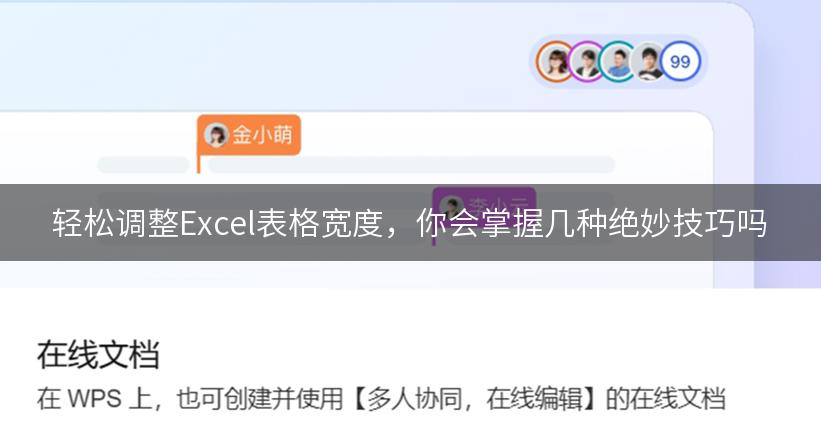 轻松调整Excel表格宽度，你会掌握几种绝妙技巧吗