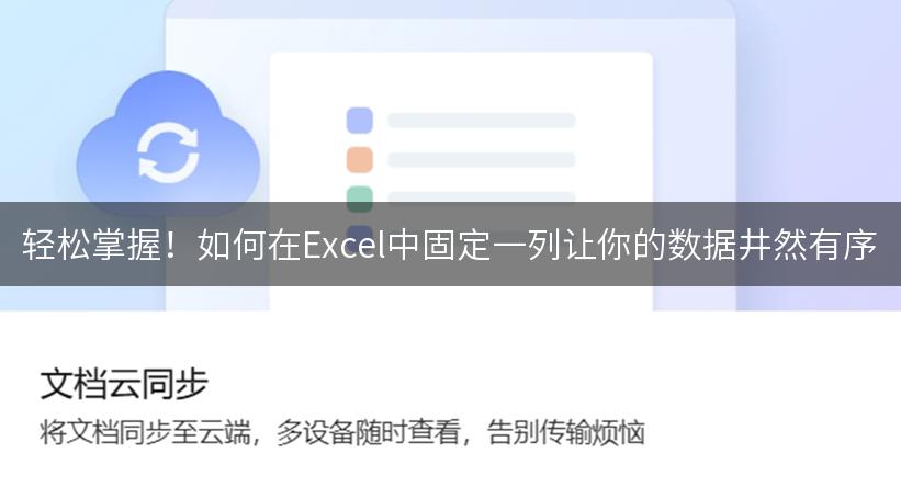 轻松掌握！如何在Excel中固定一列让你的数据井然有序