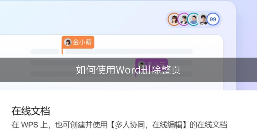 如何使用Word删除整页