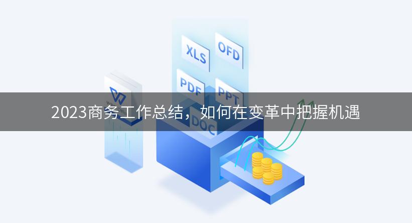 2023商务工作总结，如何在变革中把握机遇