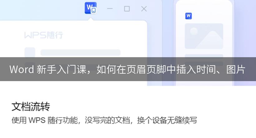 Word 新手入门课，如何在页眉页脚中插入时间、图片