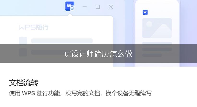 ui设计师简历怎么做