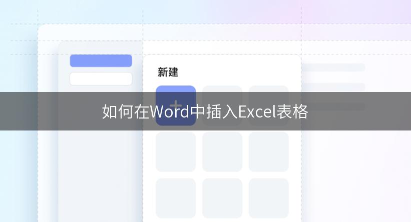 如何在Word中插入Excel表格