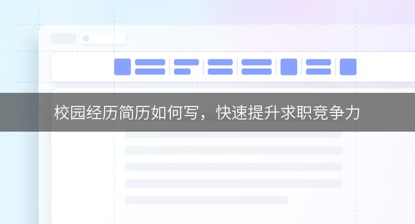 校园经历简历如何写，快速提升求职竞争力