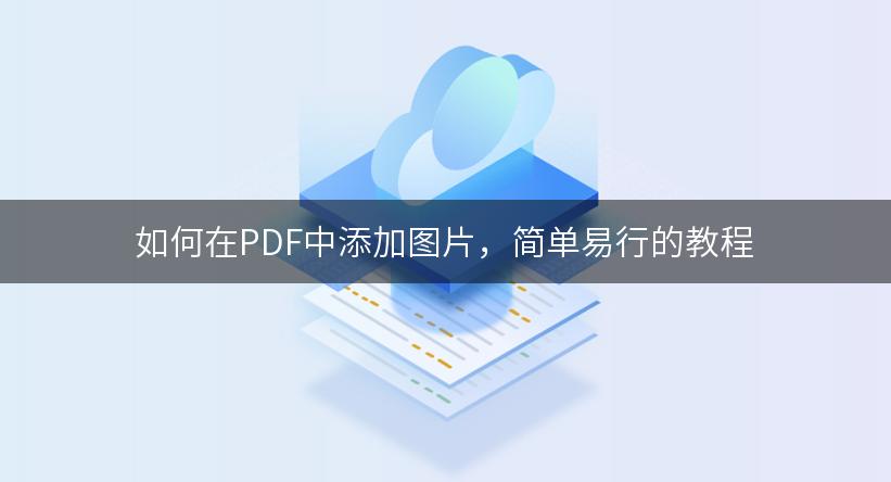 如何在PDF中添加图片，简单易行的教程