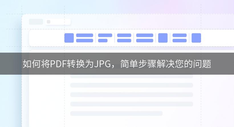 如何将PDF转换为JPG，简单步骤解决您的问题