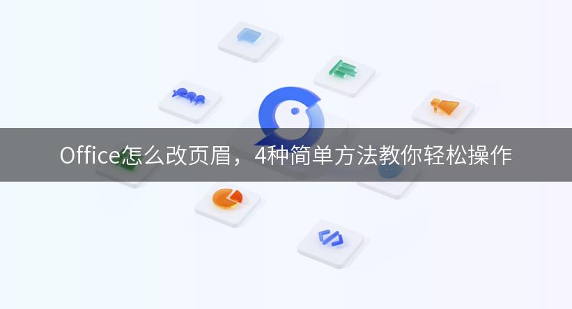 Office怎么改页眉，4种简单方法教你轻松操作