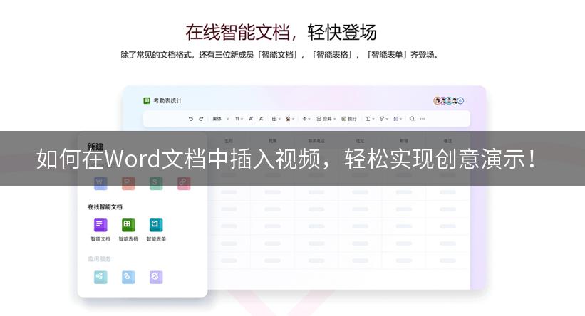 如何在Word文档中插入视频，轻松实现创意演示！