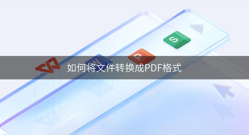 如何将文件转换成PDF格式