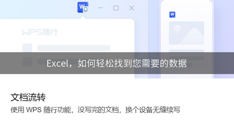 Excel，如何轻松找到您需要的数据