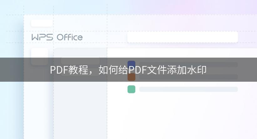 PDF教程，如何给PDF文件添加水印