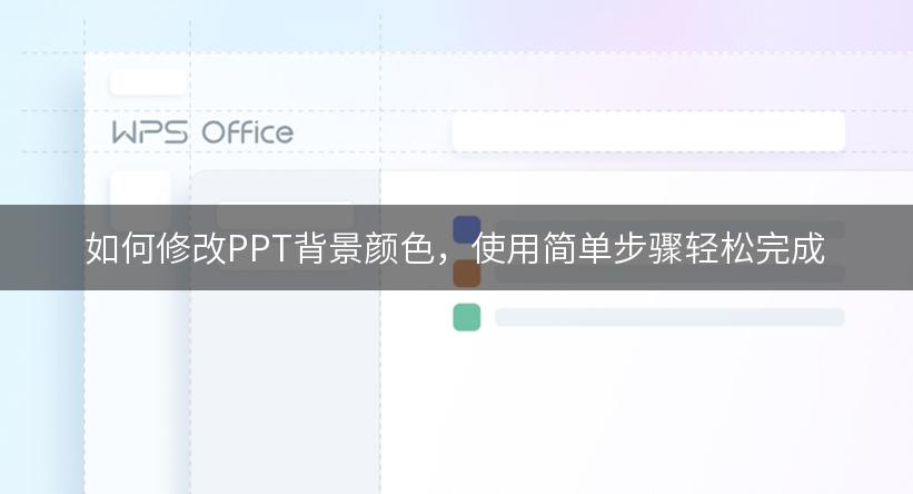 如何修改PPT背景颜色，使用简单步骤轻松完成
