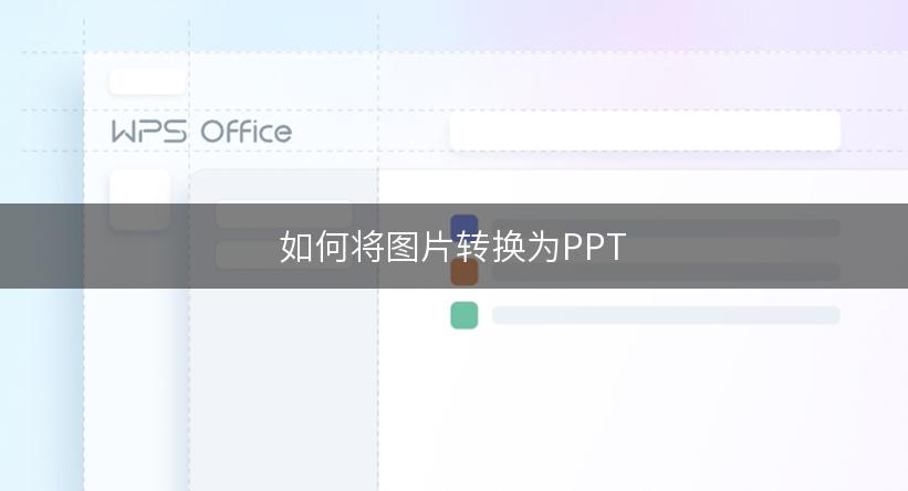 如何将图片转换为PPT