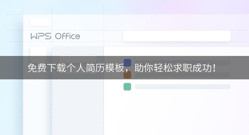 免费下载个人简历模板，助你轻松求职成功！