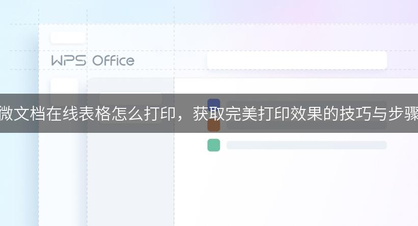 微文档在线表格怎么打印，获取完美打印效果的技巧与步骤