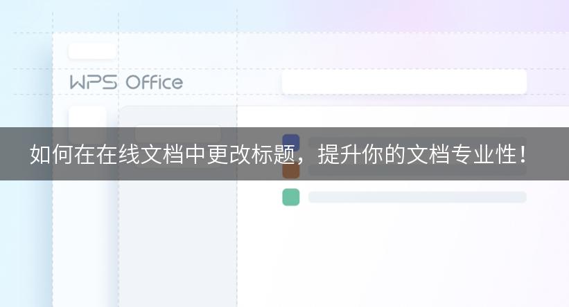 如何在在线文档中更改标题，提升你的文档专业性！
