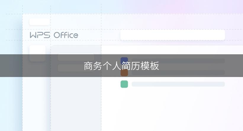 商务个人简历模板